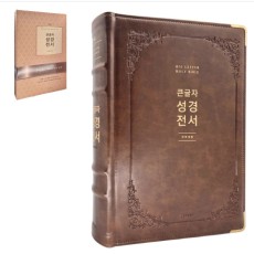 개역개정4판 큰글자 성경전서 - 브라운